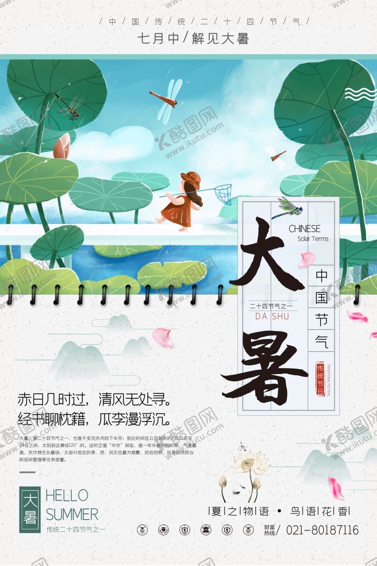 编号：40366307031222472184【酷图网】源文件下载-大暑