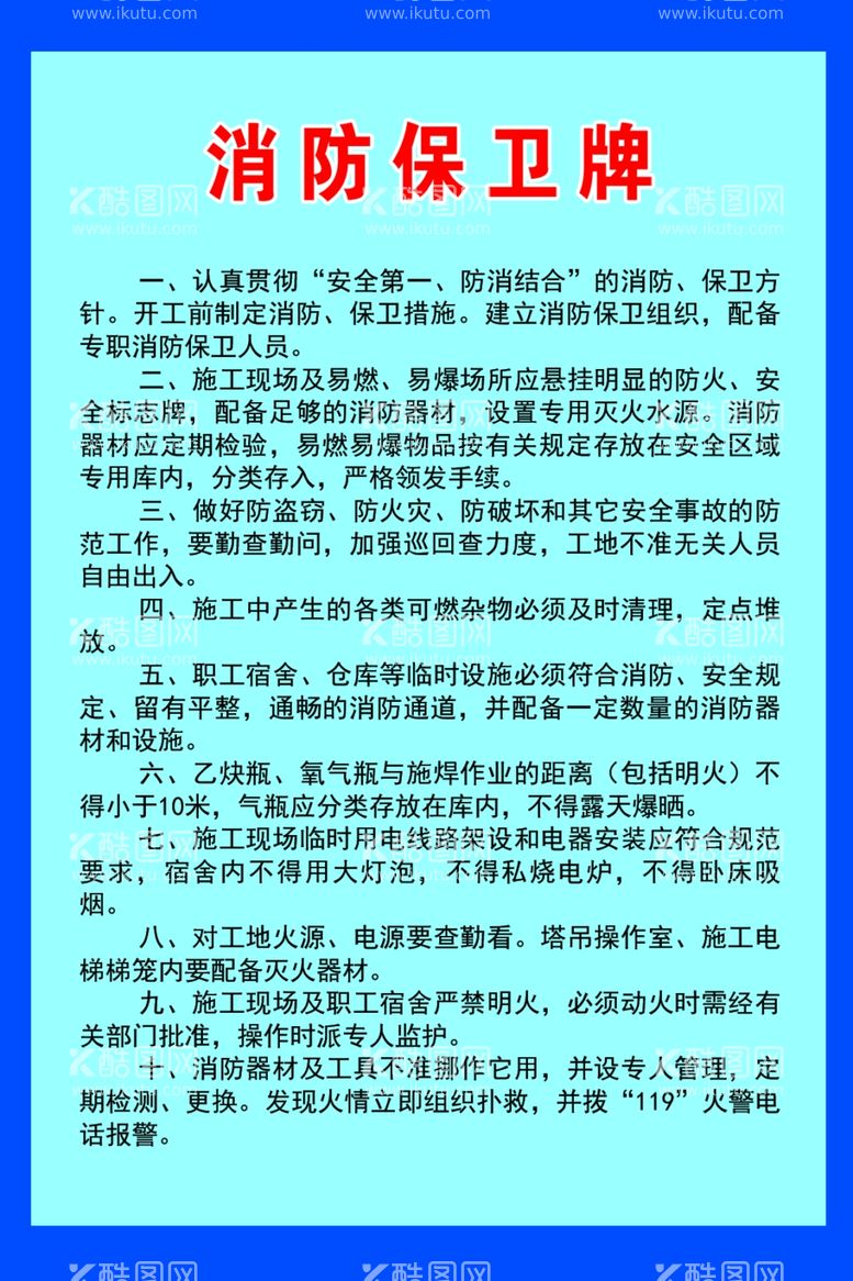 编号：62305812112212452615【酷图网】源文件下载-消防保卫牌