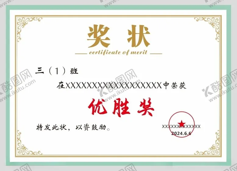 编号：84976902091807481407【酷图网】源文件下载-奖状