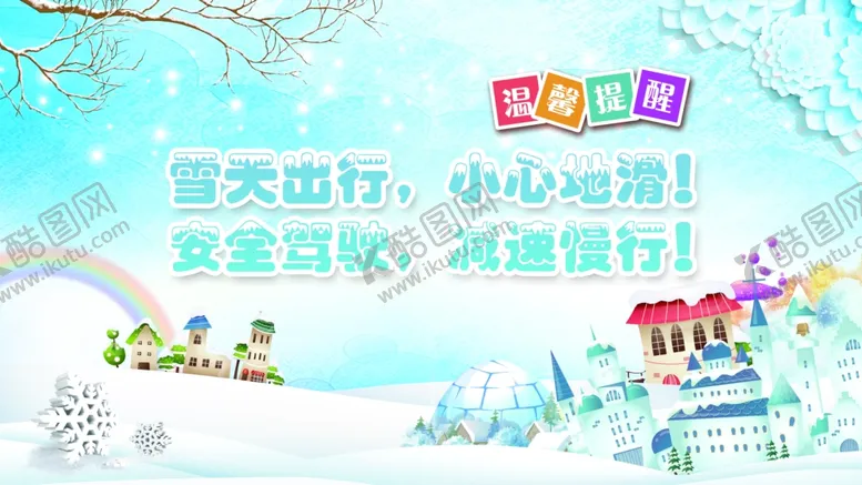 编号：52757205051556321493【酷图网】源文件下载-雪天路滑