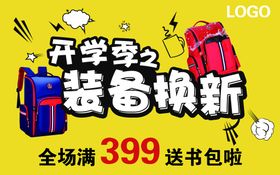 编号：59718209300036176189【酷图网】源文件下载-开学季 装备换新