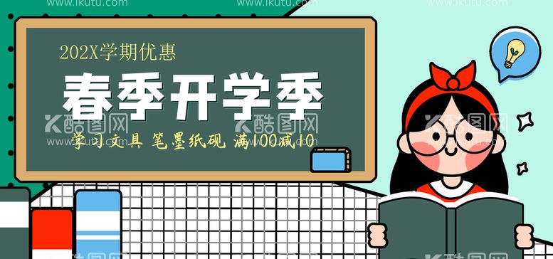 编号：92571809271853205147【酷图网】源文件下载-春季开学季