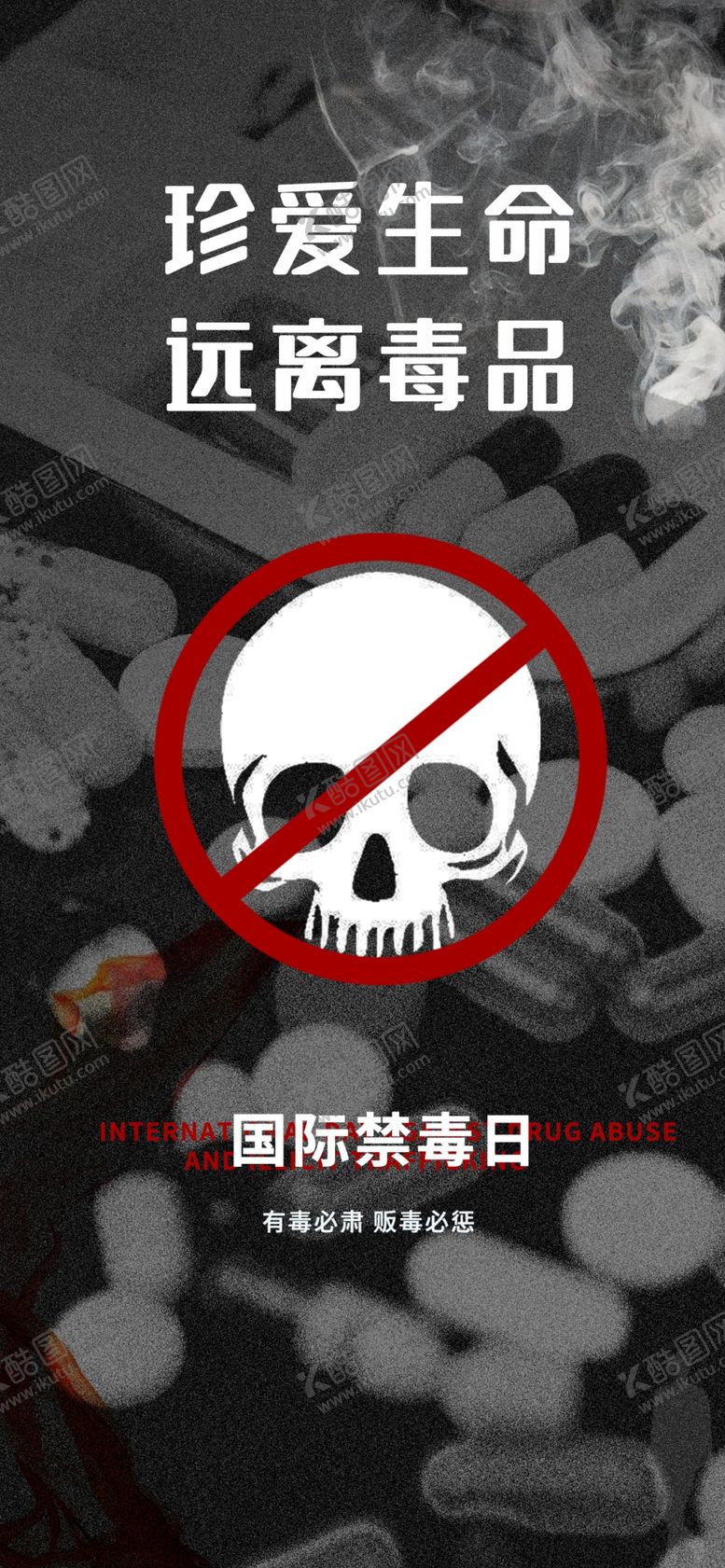 编号：64313502072236316728【酷图网】源文件下载-禁毒海报