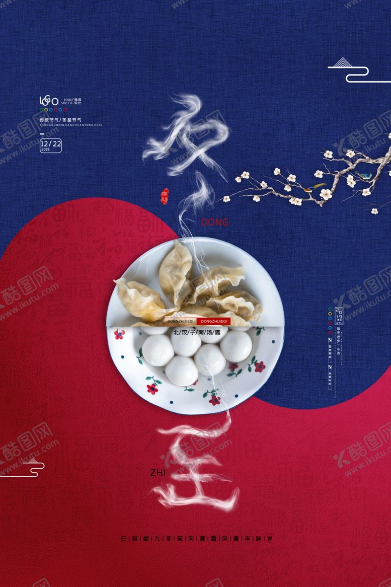 编号：85772710071122154171【酷图网】源文件下载-中国风传统二十四节气冬至海报