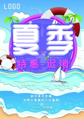 夏季促销