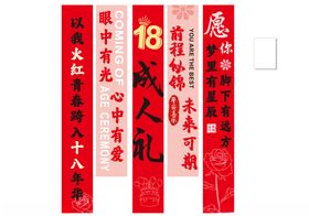 成人礼彩色条幅