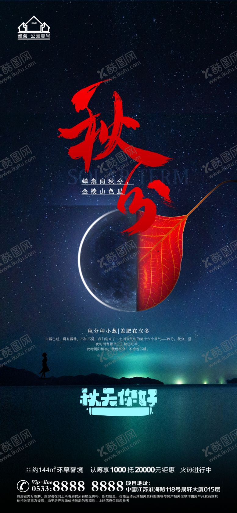 编号：96124509191211146750【酷图网】源文件下载-地产立秋秋分微信