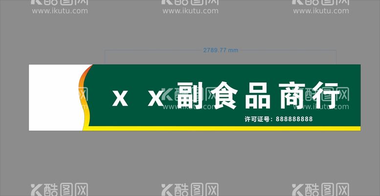 编号：96338111260210271814【酷图网】源文件下载-超市门头烟酒副食模板素材