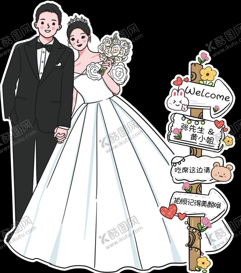 编号：12652712110058529119【酷图网】源文件下载-卡通婚礼立牌
