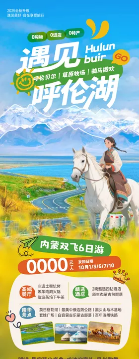 内蒙古草原旅游海报
