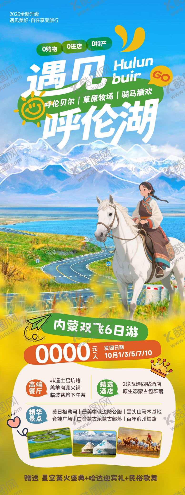 编号：75243906231344039862【酷图网】源文件下载-内蒙古草原旅游海报