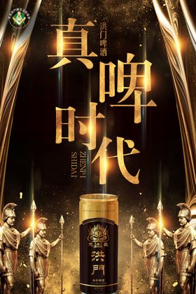 洪门啤酒啤酒广告烧烤啤