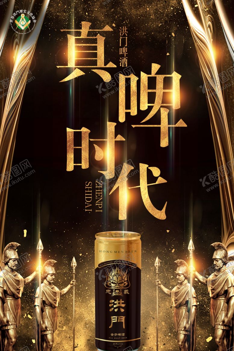 编号：23409106182307243080【酷图网】源文件下载-洪门啤酒啤酒广告烧烤啤