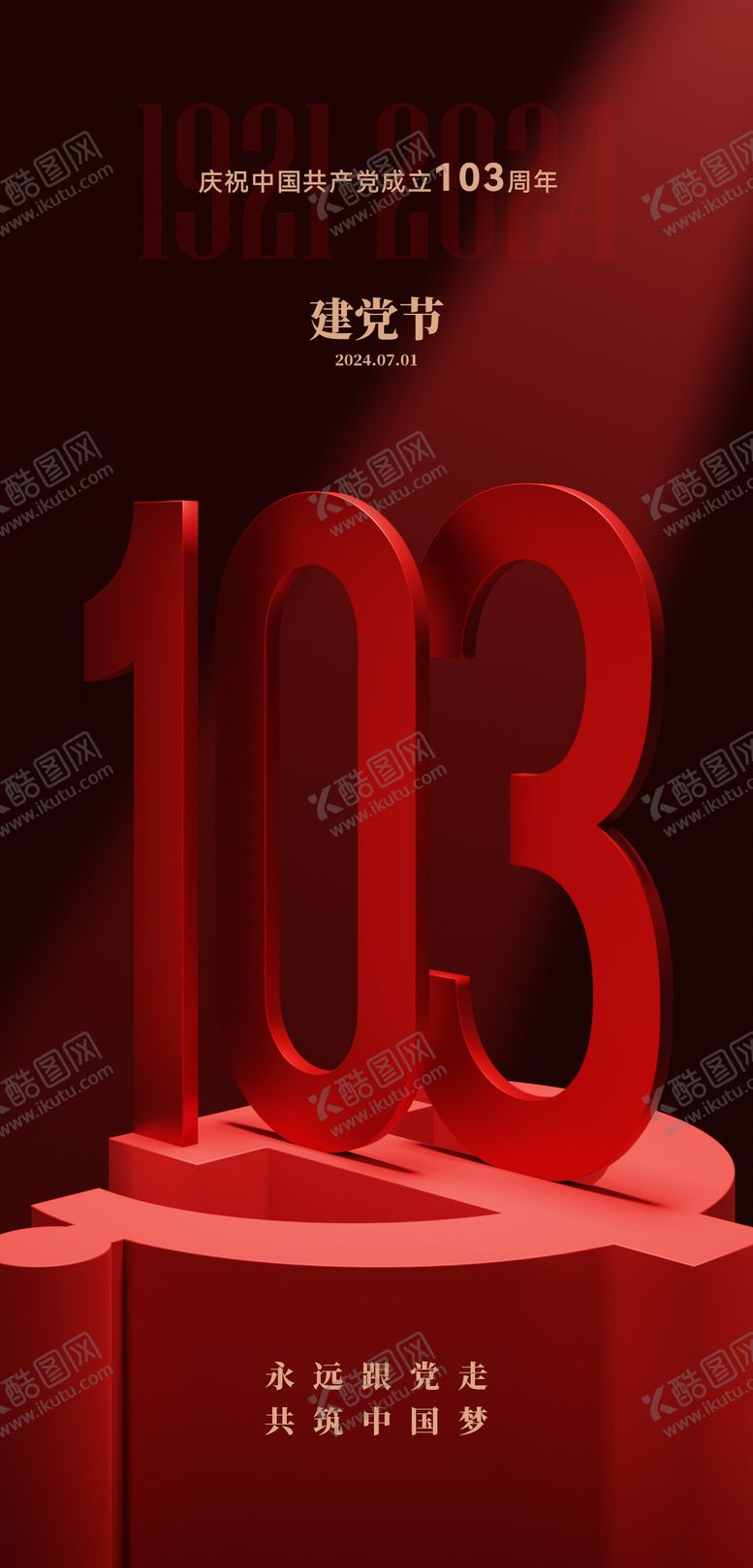 编号：77877412012006519415【酷图网】源文件下载-七一建党节喜庆海报