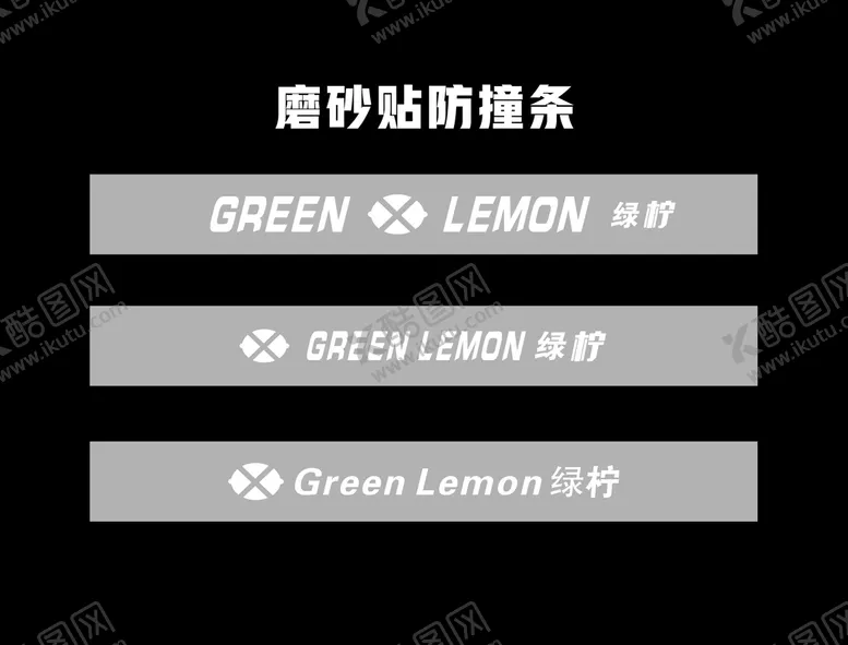 编号：94560010271246348345【酷图网】源文件下载-磨砂防撞条
