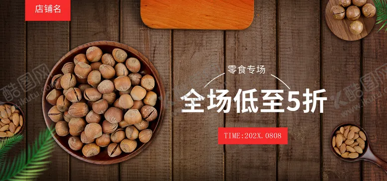 编号：35284311031503422305【酷图网】源文件下载-坚果零食