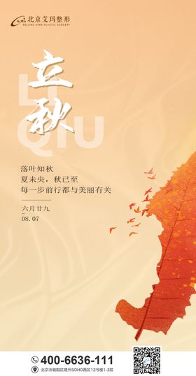 医美立秋节气海报