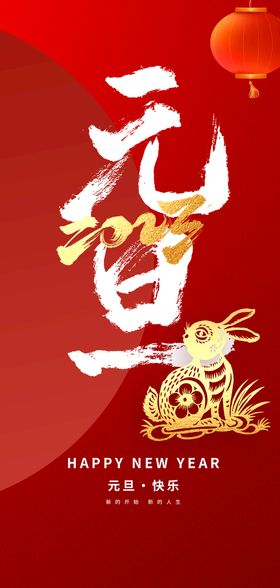 2023兔年新年元旦海报