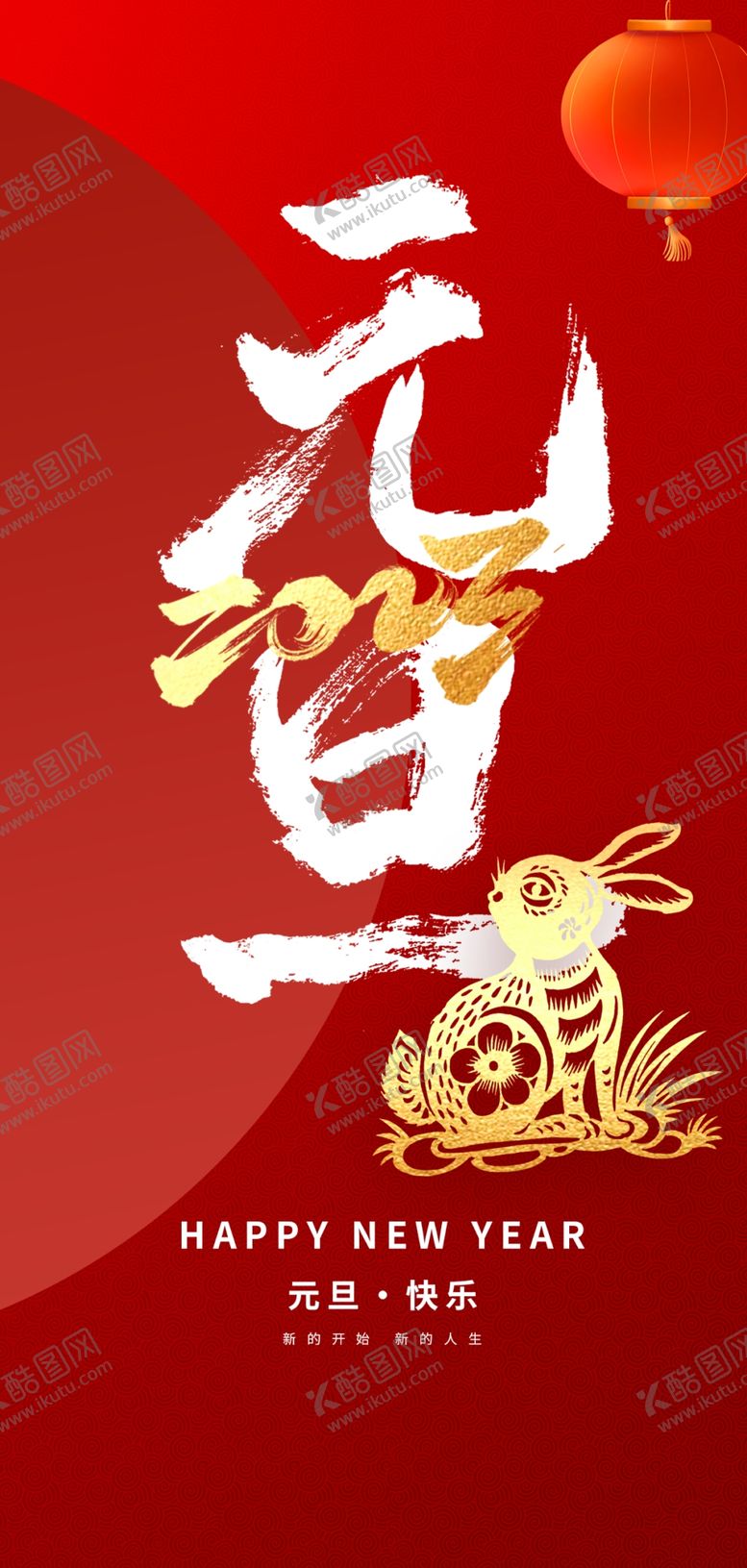 编号：91476310142012459179【酷图网】源文件下载-2023兔年元旦新年海报