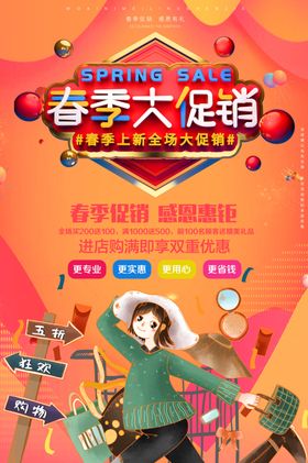 春季大促销