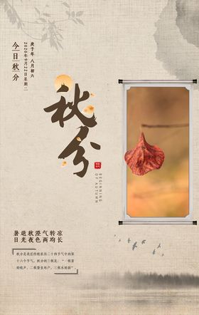 秋分