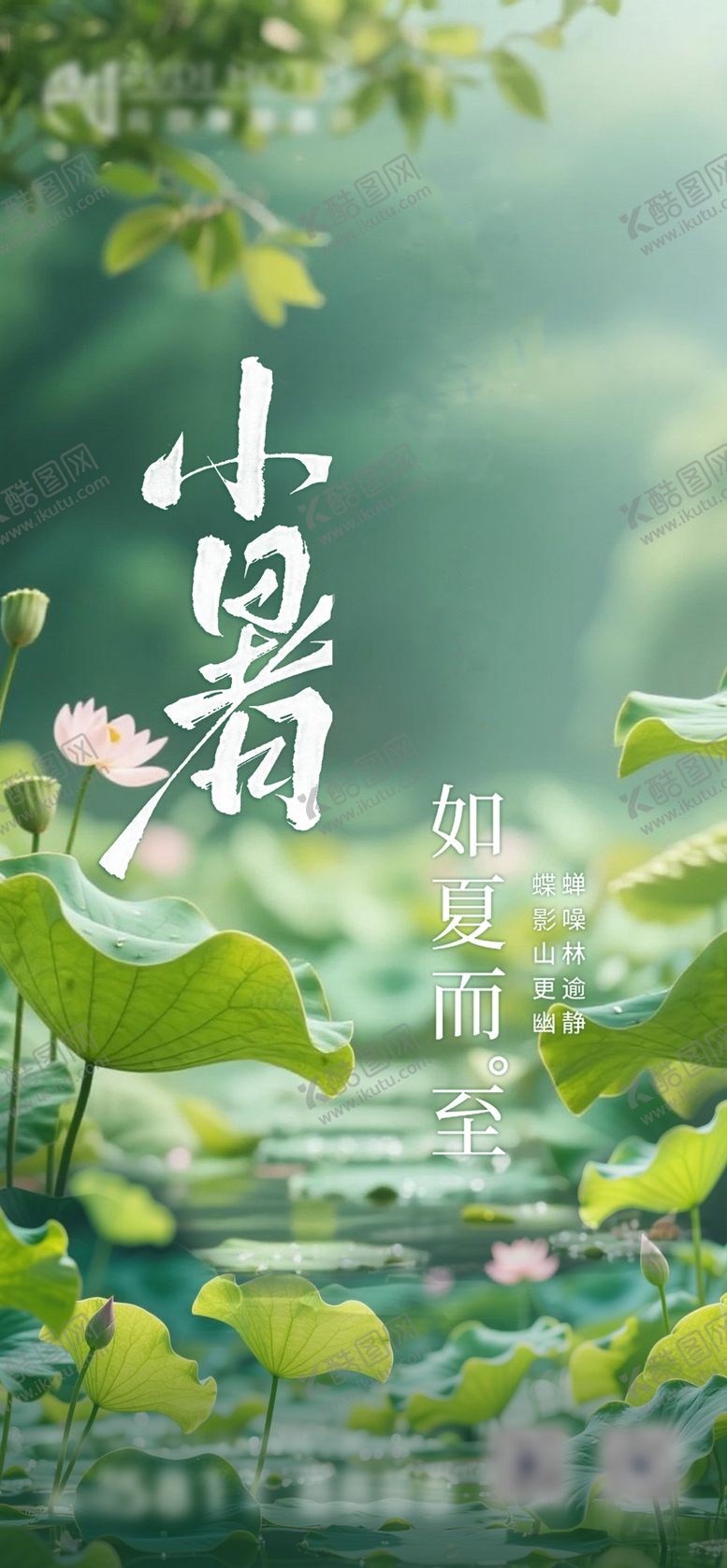 编号：67401006272309537624【酷图网】源文件下载-小暑海报
