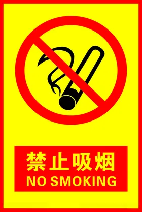 禁止吸烟