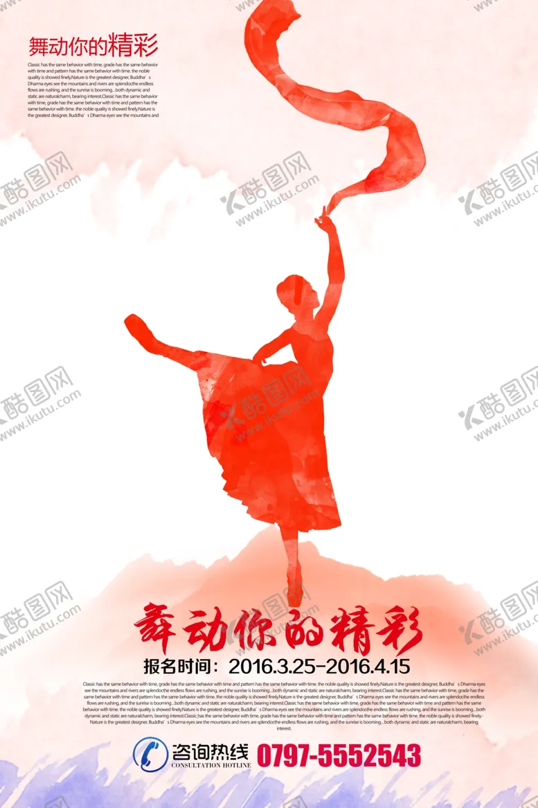 编号：53854906251413589489【酷图网】源文件下载-时尚水彩舞蹈宣传海报