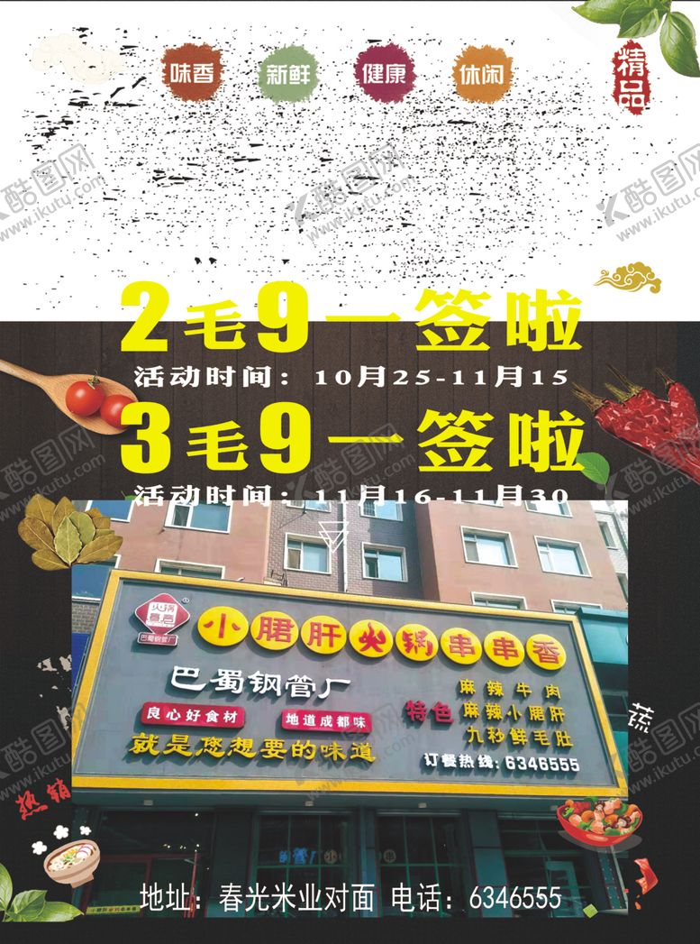 编号：80583210061956224979【酷图网】源文件下载-串串香