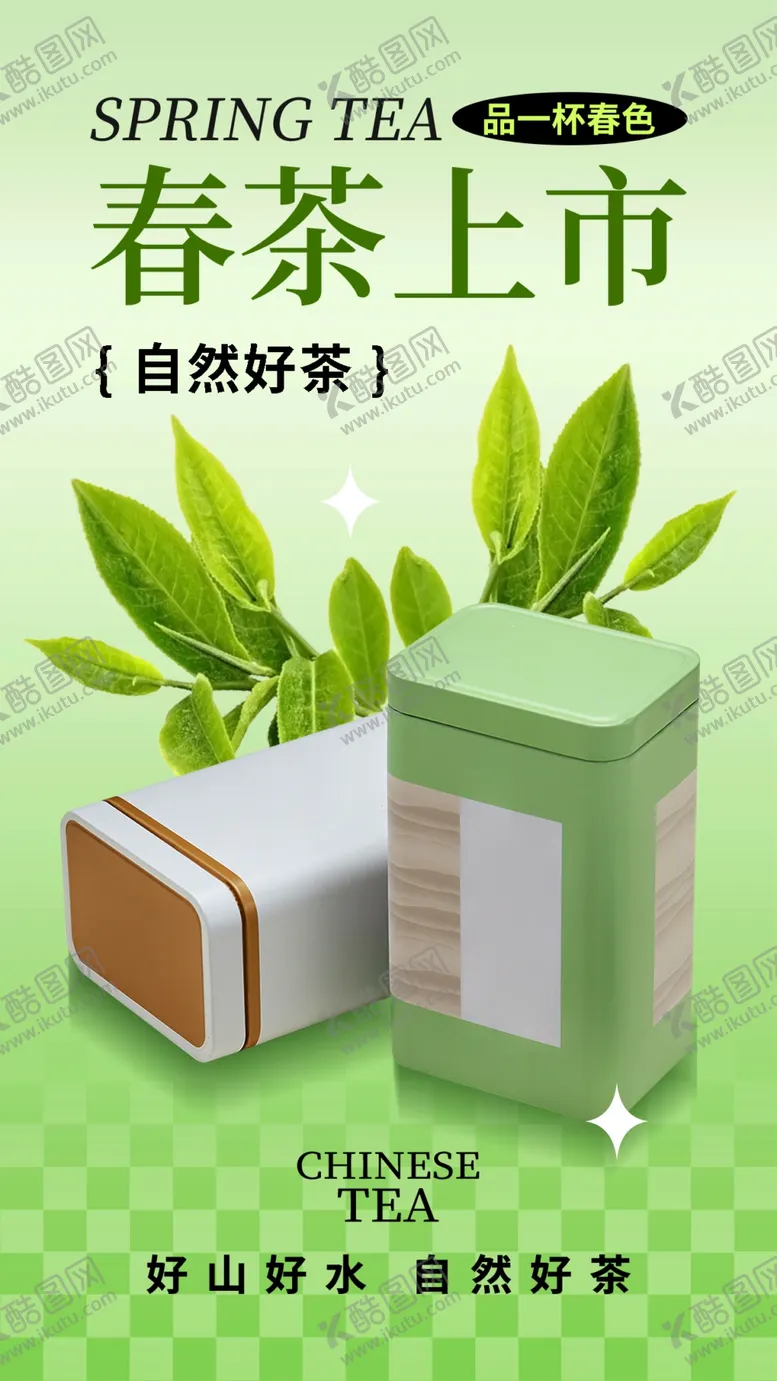 编号：21037402082030325408【酷图网】源文件下载-早春新茶设计
