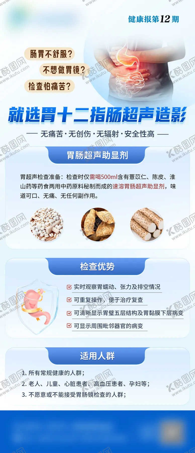医疗科普胃肠超声海报健康创意