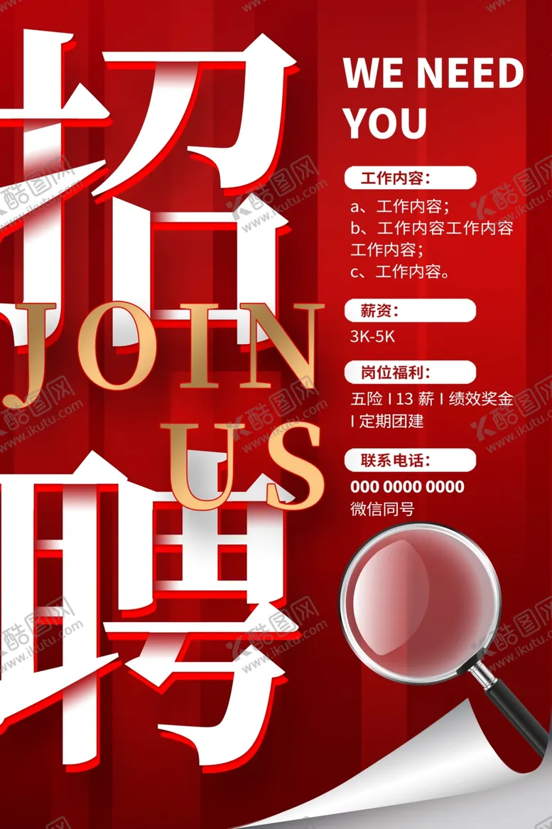 编号：41234902200533376457【酷图网】源文件下载-招聘海报