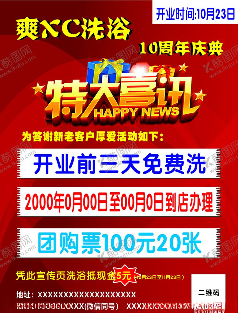 编号：63031903161414299807【酷图网】源文件下载-开业活动洗浴