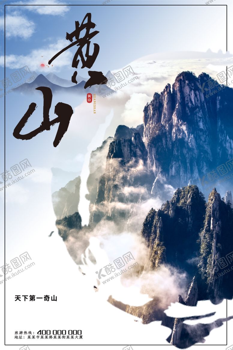 编号：95355009131930295091【酷图网】源文件下载-黄山