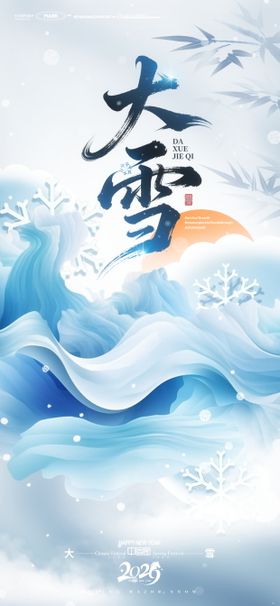大雪冰雪抽象梦幻雪花山峦节气插画海报