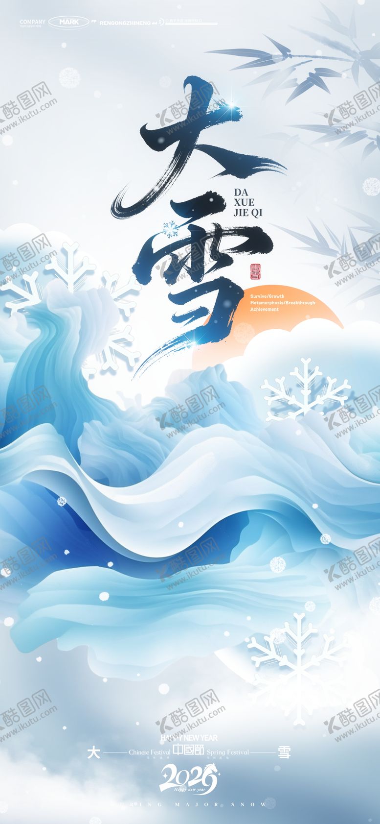 编号：84576612040100428009【酷图网】源文件下载-大雪冰雪抽象梦幻雪花山峦节气插画海报