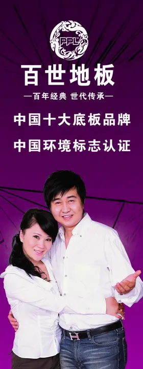 百世地板展架海报