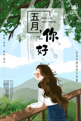 五月你好
