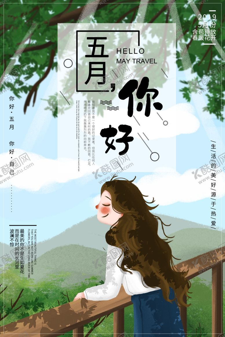 编号：69532607032113289723【酷图网】源文件下载-五月你好