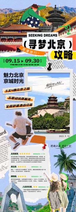 国庆旅游活动长图海报