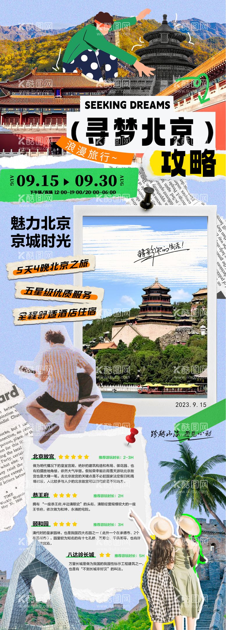 编号：21891411230649281219【酷图网】源文件下载-旅游活动海报