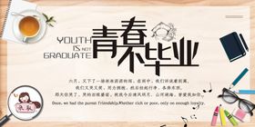 青春不毕业海报