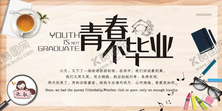 编号：22459705072243472757【酷图网】源文件下载-青春不毕业海报
