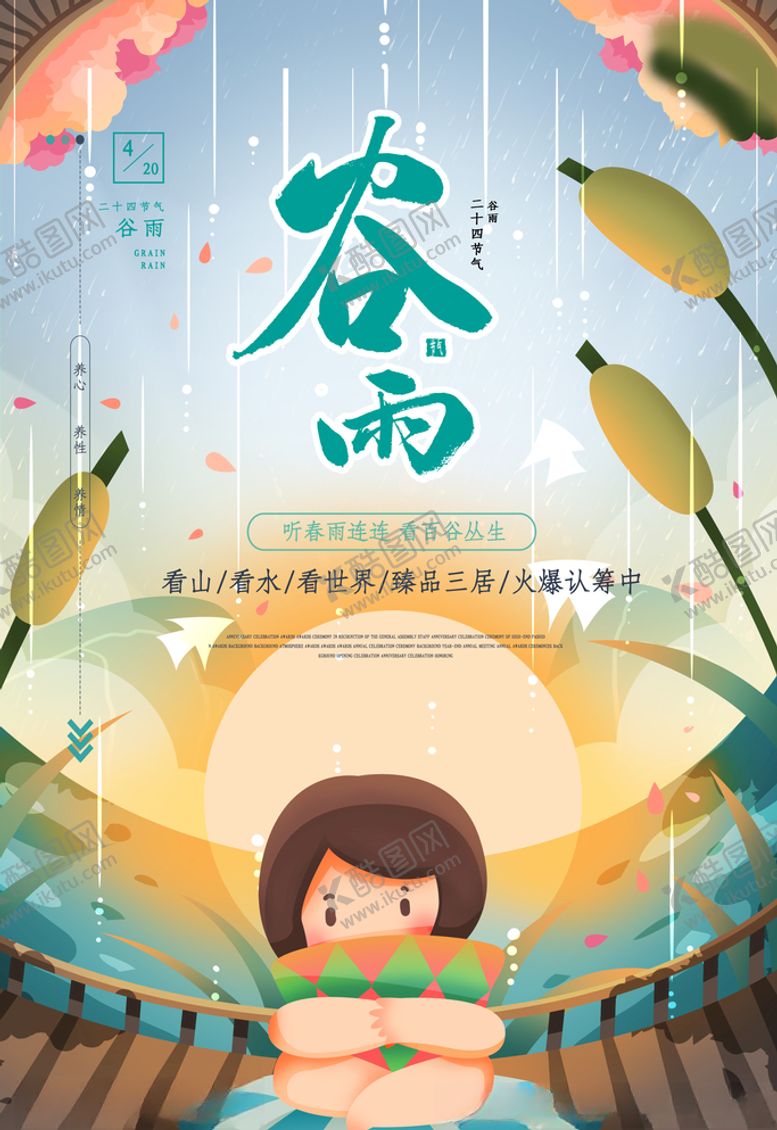 编号：17343203221725448536【酷图网】源文件下载-谷雨