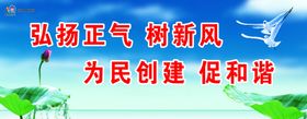 弘扬正气树新风为民