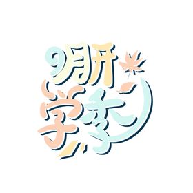 九月你好