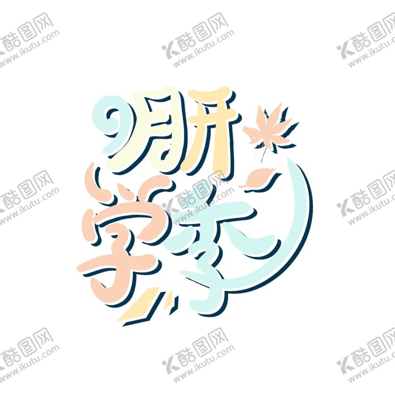 编号：99899105071135085848【酷图网】源文件下载-九月你好