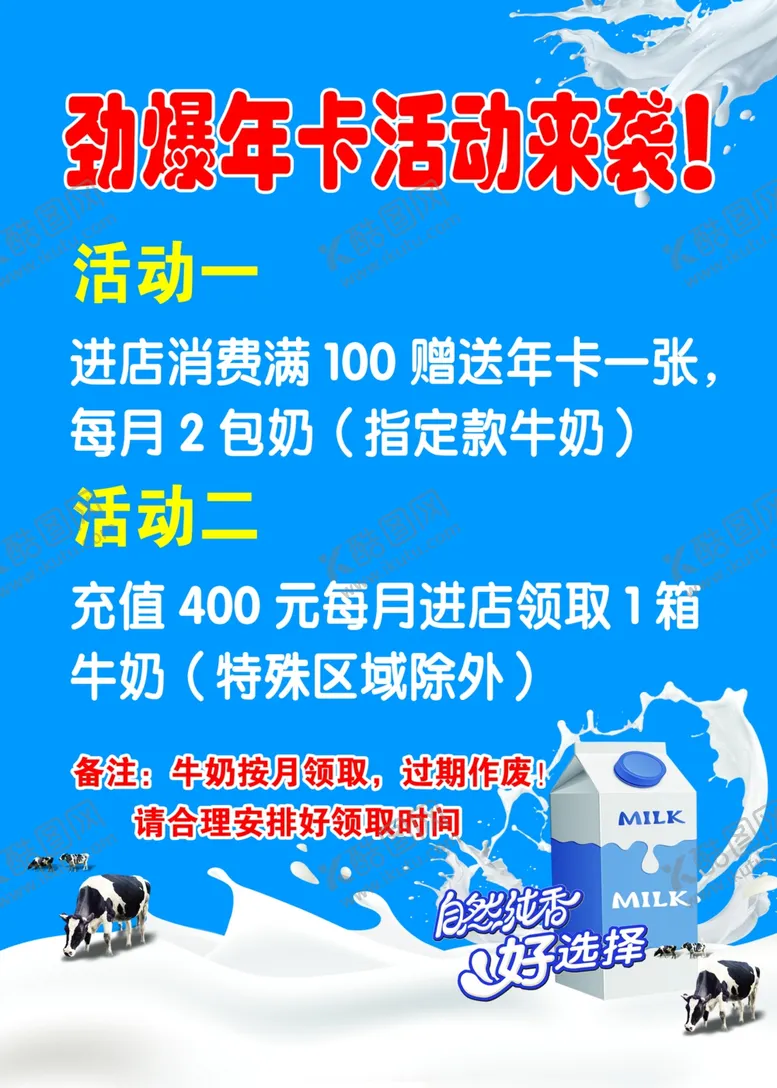 编号：45870302060905363873【酷图网】源文件下载-牛奶年卡活动