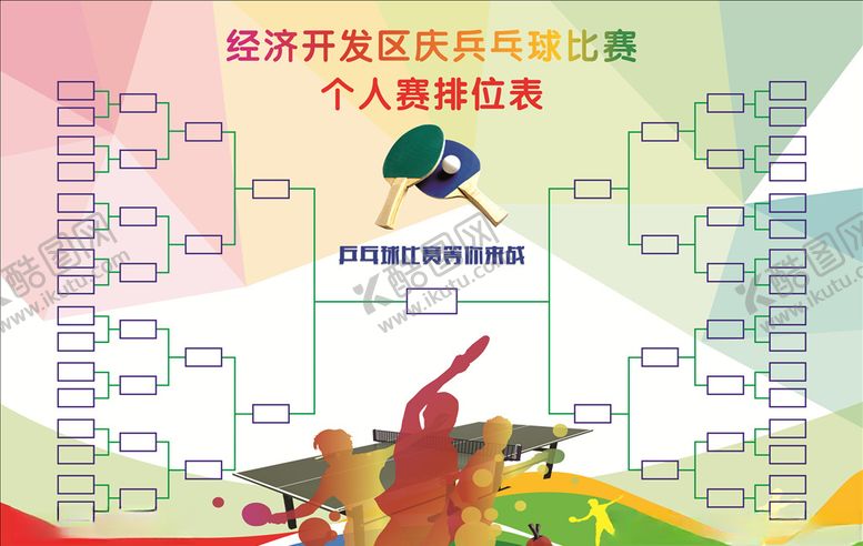 编号：45679109141505437261【酷图网】源文件下载-乒乓比赛排位表