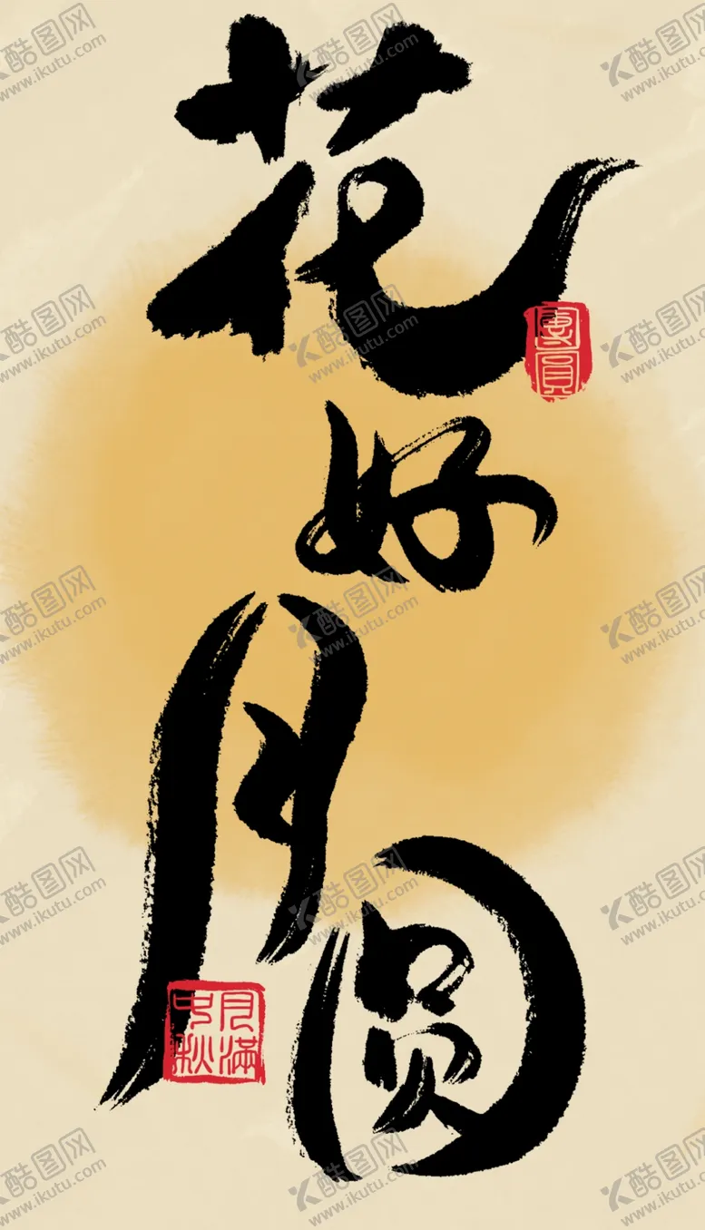 编号：33944801270149063840【酷图网】源文件下载-中秋海报宣传